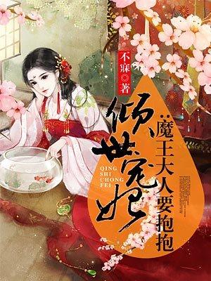 倾世宠妃魔王大人要抱抱免费阅读