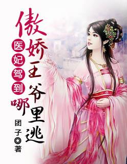 医妃太傲娇