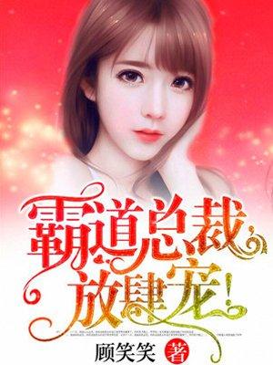 放肆宠! 顾笑笑