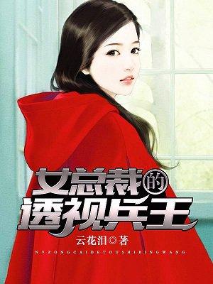 透视美女总裁的全能兵王