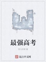 高考最牛高中