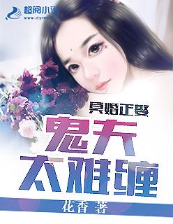 冥婚鬼夫排行榜