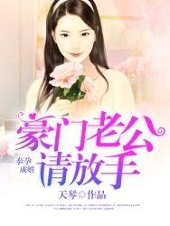 奉孕成婚豪门老公请放手天琴