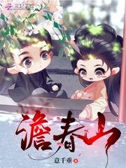 澹春山男主身份