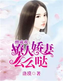 醉成欢撩人娇妻么么哒 第667章