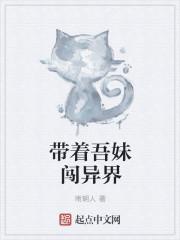 带着妹妹去抓鬼无弹窗