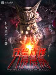 守望先锋入侵漫威笔趣阁