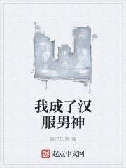 穿越汉服男神
