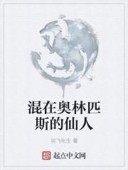 混在奥林匹斯的仙人是谁