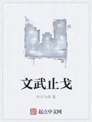 止戈为武