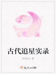 古代人追星有多疯狂