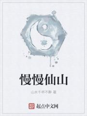 慢慢仙途全文免费阅读