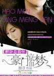 豪门惊梦三部曲