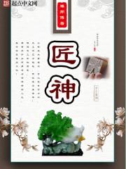 秦羽成为匠神
