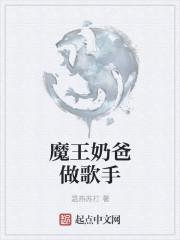 魔王奶爸做歌手免费阅读