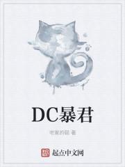 dc暴君蒙戈