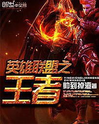 英雄联盟之王者荣耀TXT免费