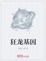 狂暴龙有什么基因