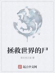 拯救世界的人叫什么