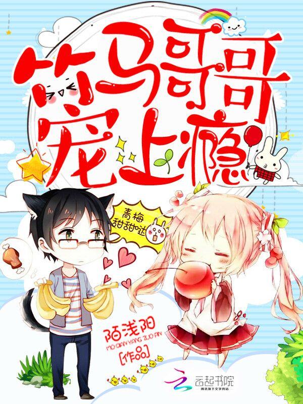 青梅甜甜哒竹马哥哥宠上瘾 第1章