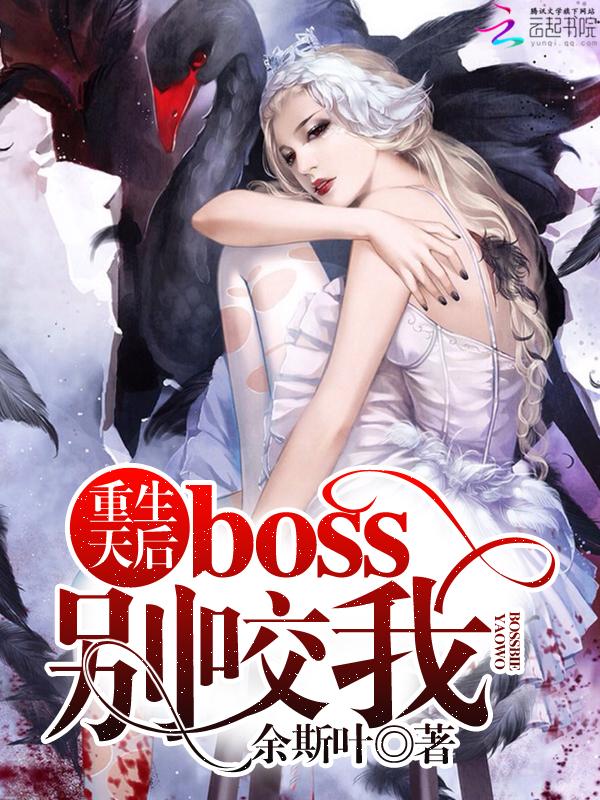 重生天后boss别咬我