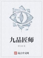 九品匠师里有阴十九结局