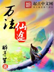 万法仙途至尊武魂苏莫
