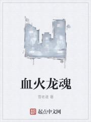 大师雌火龙多少血