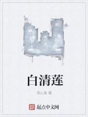 白清莲的