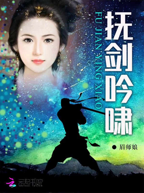 抚剑吟啸 眉师娘