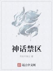神话禁区TXT百度
