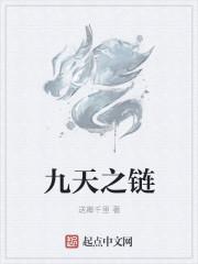 九天之旅