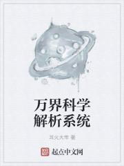 万界分解系统