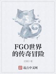 fgo世界的传奇冒险怎么玩