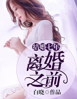 结婚7年离婚