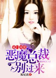 豪门囚爱惹上恶魔总裁 第2章
