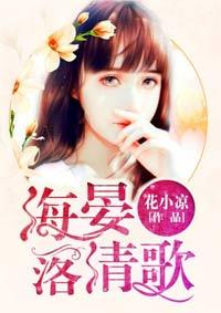 海晏落清歌 花小凉