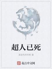 超人死了的电影叫什么