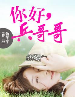 兵哥哥的节目