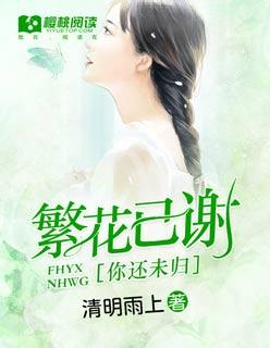 繁花归来