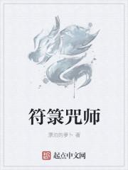 符咒师技能