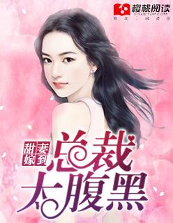 超宠甜妻腹黑总裁难伺候免费