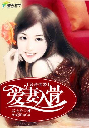 步步惊婚堔少强势宠妻