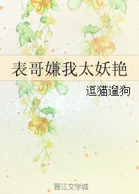 表哥嫌我太妖艳的创作背景及历史