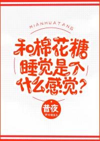 和棉花糖睡觉是个什么感觉昔夜