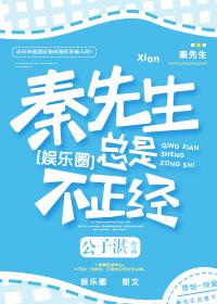 秦先生总是很正经剧透