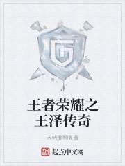 王者传奇