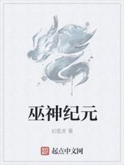 巫神纪结局是什么