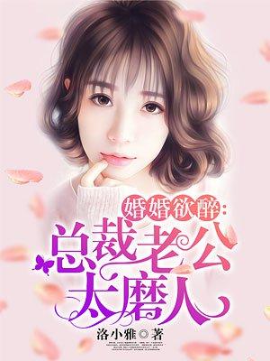 婚宠入骨总裁老公撩上瘾