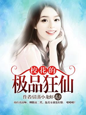 校花的极品全能高手
